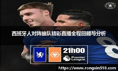 西班牙人对阵狼队精彩直播全程回顾与分析