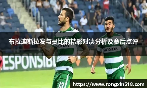 布拉迪斯拉发与灵比的精彩对决分析及赛后点评