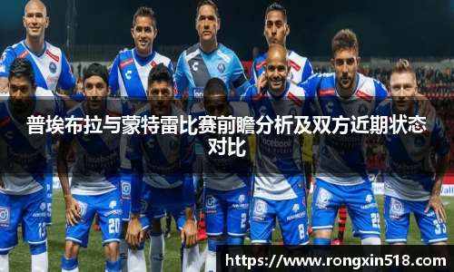 普埃布拉与蒙特雷比赛前瞻分析及双方近期状态对比