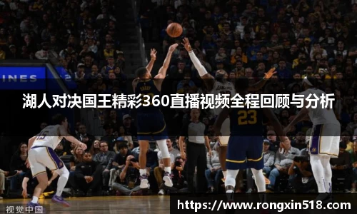 湖人对决国王精彩360直播视频全程回顾与分析