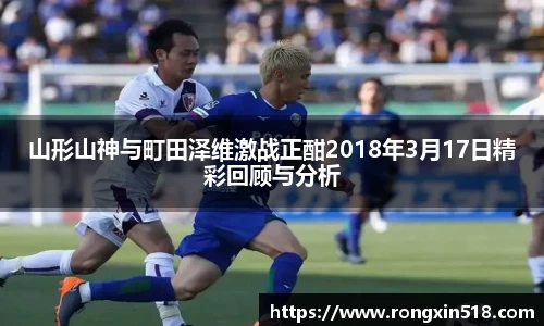 山形山神与町田泽维激战正酣2018年3月17日精彩回顾与分析