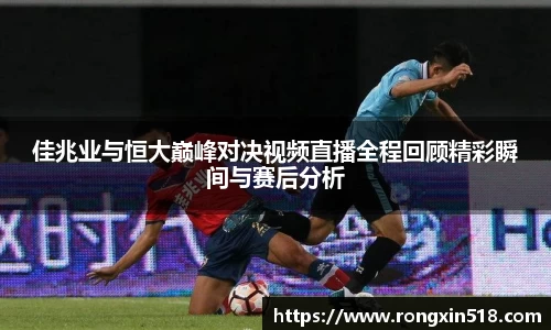 佳兆业与恒大巅峰对决视频直播全程回顾精彩瞬间与赛后分析