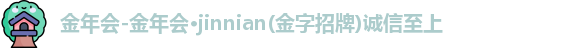金年会